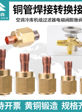 鸿森空调铜管钠子转换接头铜铝管喇叭口快速转接头焊接转铜膨胀阀