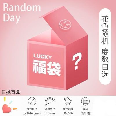 美瞳日抛10片一次性彩色隐形眼镜800度黑色福袋盲盒新手学生试戴