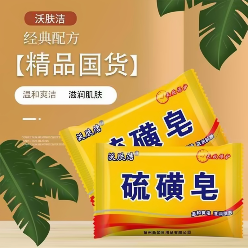 【正品】沃肤洁硫磺皂家用洗头男女洗脸香皂控油洗澡肥皂批发