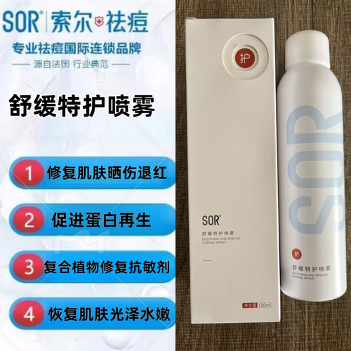 sor索尔舒缓特护喷雾保湿修护