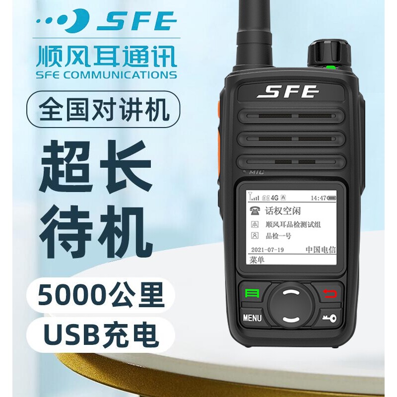 顺风耳SFE公网全国对讲机5000公里铁路车队运输商务SE530手持集群