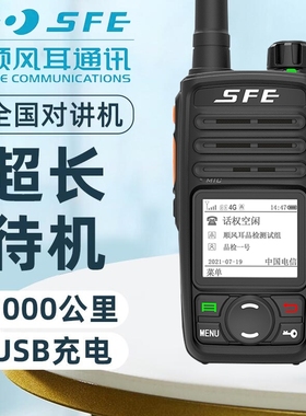 顺风耳SFE公网全国对讲机5000公里铁路车队运输商务SE530手持集群
