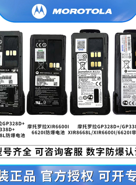 摩托罗拉GP328D+GP338D+XIRP8668P6600i对讲机防爆电池PMNN4489A
