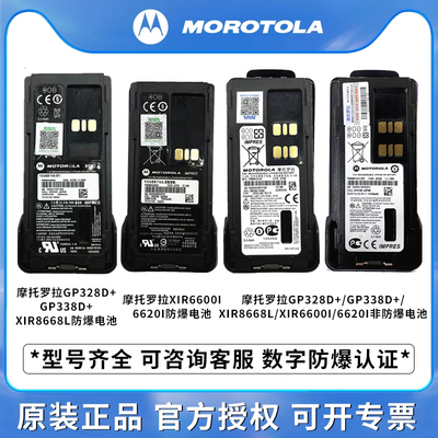摩托罗拉GP328D+GP338D+XIRP8668P6600i对讲机防爆电池PMNN4489A