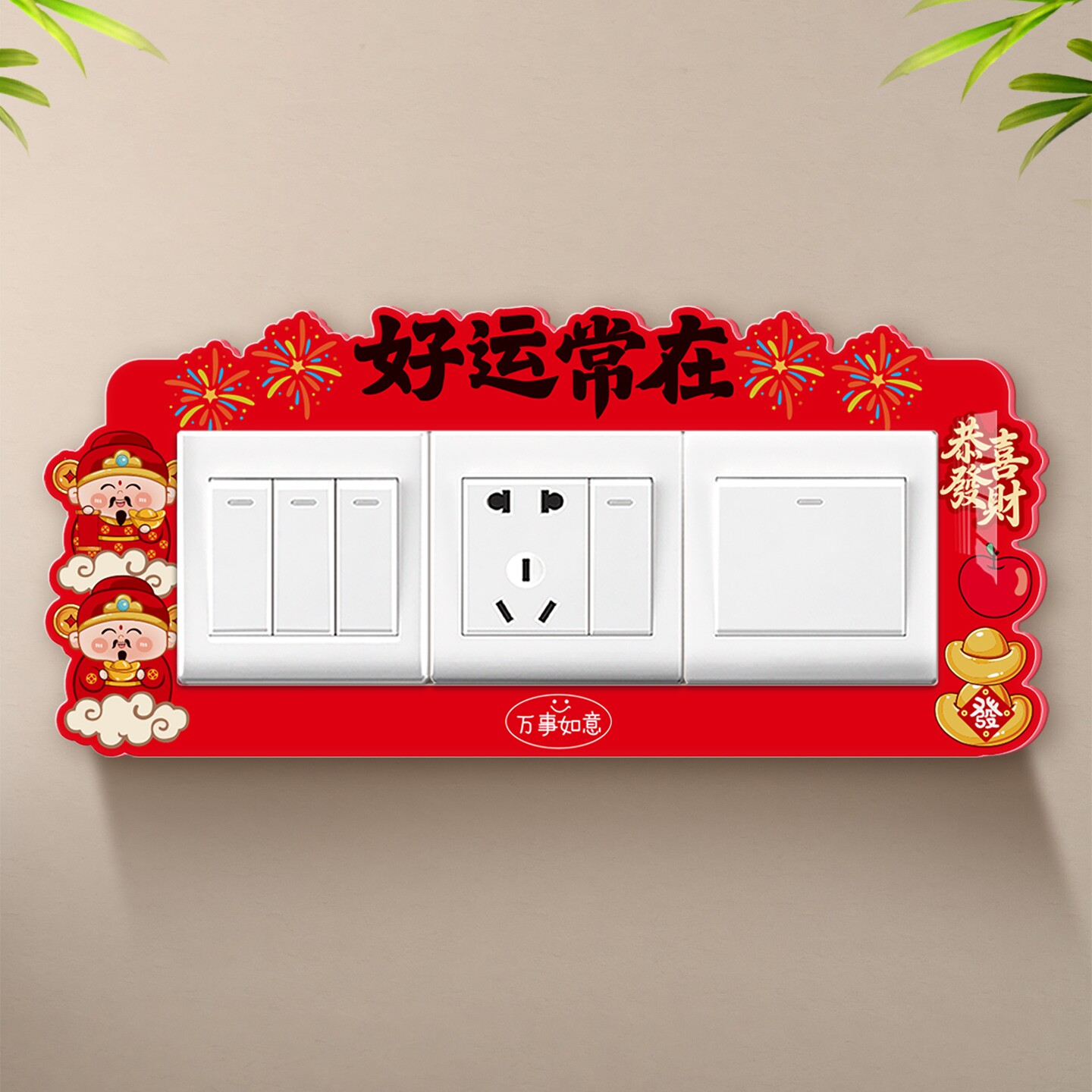 中国红开关贴高级感婚房布置乔迁喜庆遮丑装饰墙贴插座边框套外框