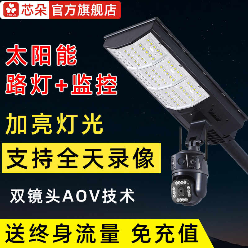 芯朵太阳能路灯监控摄像头