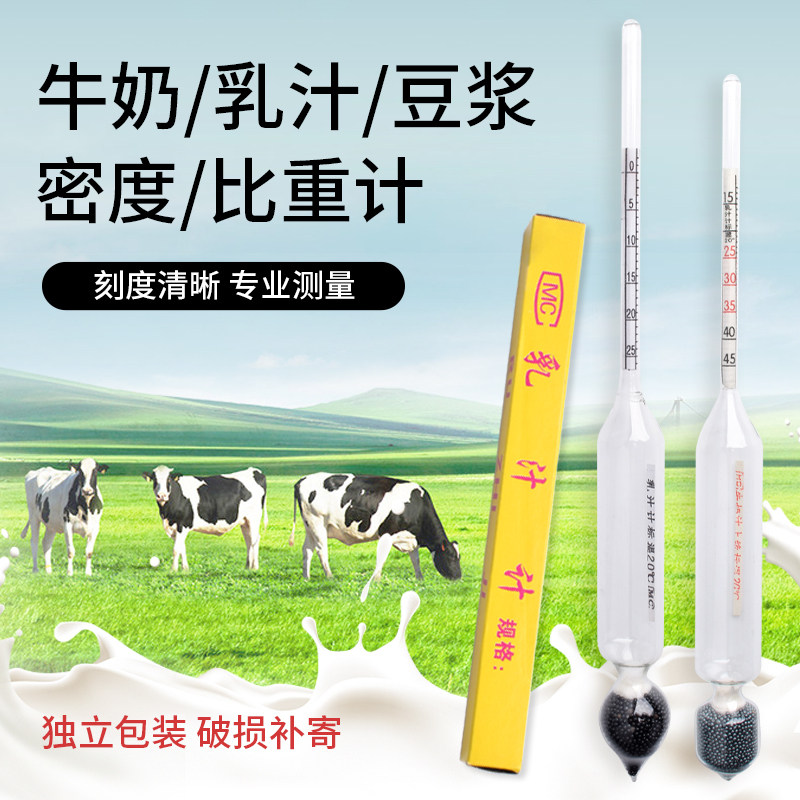 乳汁密度计牛奶豆浆比重计密度计马奶羊奶乳制品含量浓度计乳稠计