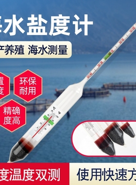 盐度计海水养殖高精度鱼缸养鱼水族箱海鲜海水测量器盐度咸度计表