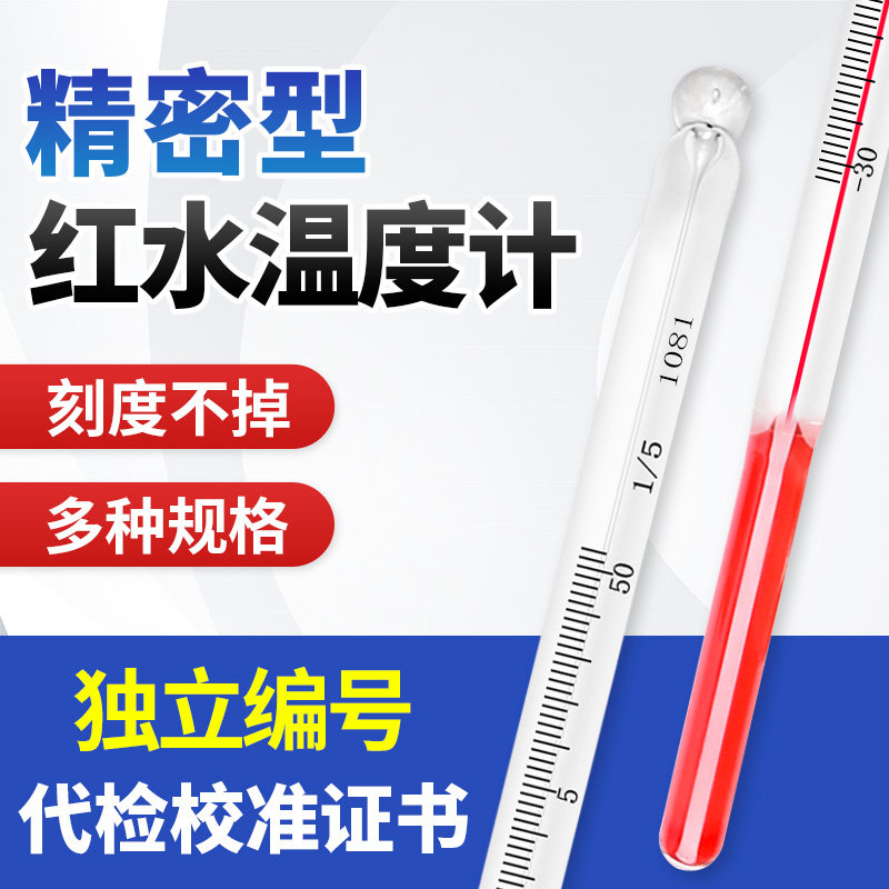红水温度计精密高精度0.1工业实验室测量水温气温高温低温玻璃棒