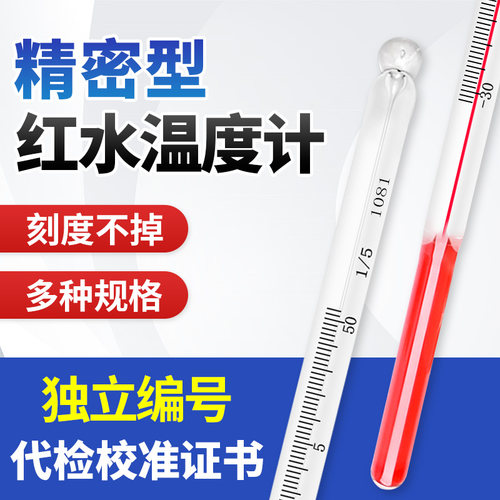 红水温度计精密高精度0.1工业实验室测量水温气温高温低温玻璃棒