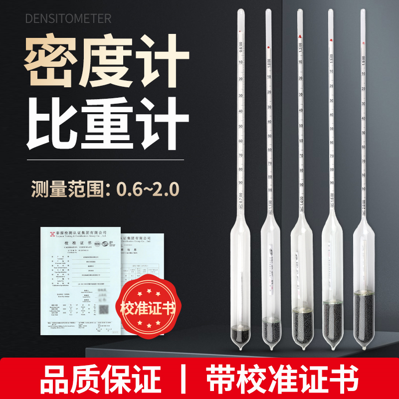 密度计比重计液体波美度计高精度0.001测量汽油柴油酸碱泥浆凉皮