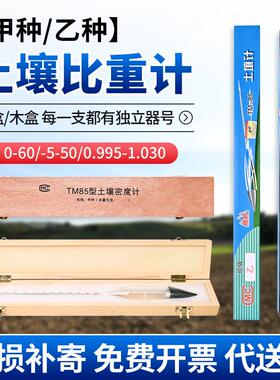 土壤比重计密度计TM-85型甲种0-60木盒乙种土壤比重计0.995-1.030