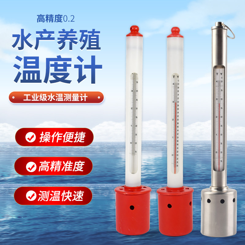 表层水温表海水温度计养殖水产不锈钢测温仪高精度红水海鲜运输车