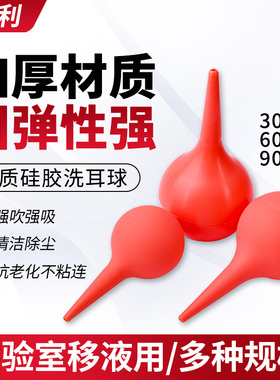 洗耳球红色硅胶洗耳球实验室移液吸水用除尘气吹30ml 60ml 90ml
