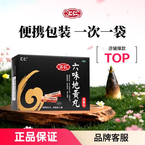 【汇仁】六味地黄丸0.18g*8丸*90袋/盒
