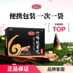 汇仁六味地黄丸男士补肾阴虚强肾浓缩丸120丸肾宝搭档官方旗舰店