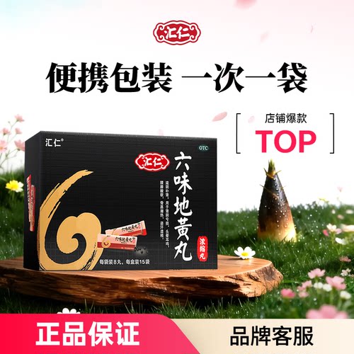 【汇仁】六味地黄丸0.18g*8丸*15袋/盒