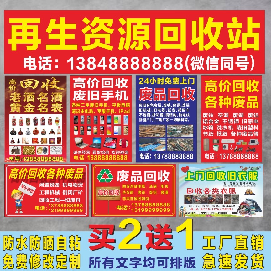 废品回收广告贴纸旧衣回收广告牌贴纸海报定制防水防晒背胶喷绘布