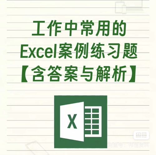 工作中常用的Excel案例练习题含答案与解析