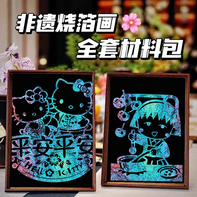 kitty烧箔画非遗手工diy金银铜箔儿童绘画材料包七夕国庆活动暖场