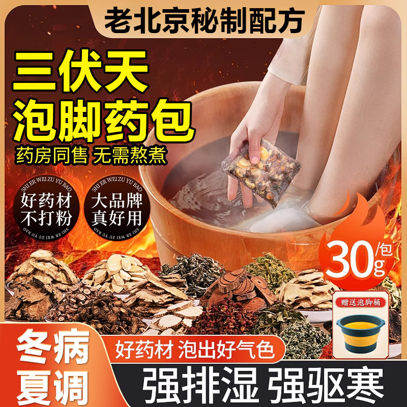 老北京二十四味泡脚药包三伏天减散寒去湿气排体内湿寒肥胖