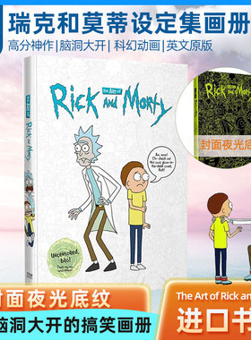 瑞克和莫蒂设定集 英文原版 The Art of Rick and Morty 瑞克和莫蒂 高分神作 脑洞大开 科幻动画 封面夜光底纹脑洞大开的搞笑画册