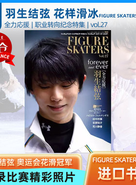 日文原版 羽生结弦 花样滑冰运动员 27号 全力応援 2022新发售 FIGURE SKATERS Vol.27