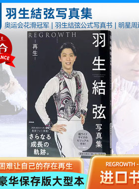 羽生結弦写真集 再生 REGROWTH 大型本 氷上の王子 羽生结弦公式写真书日文书