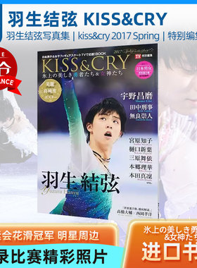 羽生结弦 KISS CRY 氷上の美しき勇者たち&女 2017年 Spring 日本原装进口 正版书