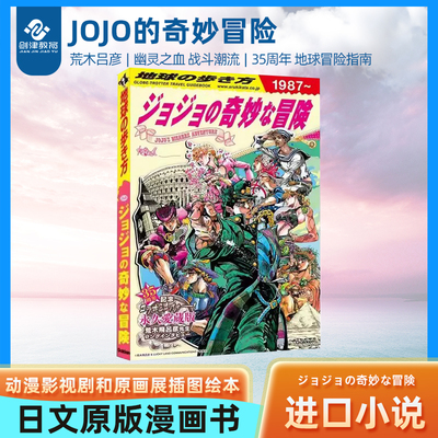 JOJO的奇妙冒險  地球の歩き方 JOJO ジョジョの奇妙な冒険 35周年 地球冒險指南 動漫