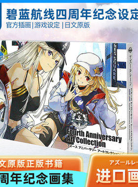 【现货】碧蓝航线 四周年纪念设定集 アズールレーン Fourth Anniversary Art Collection 官方设定插画集 Azur Lane第4弹日文原版