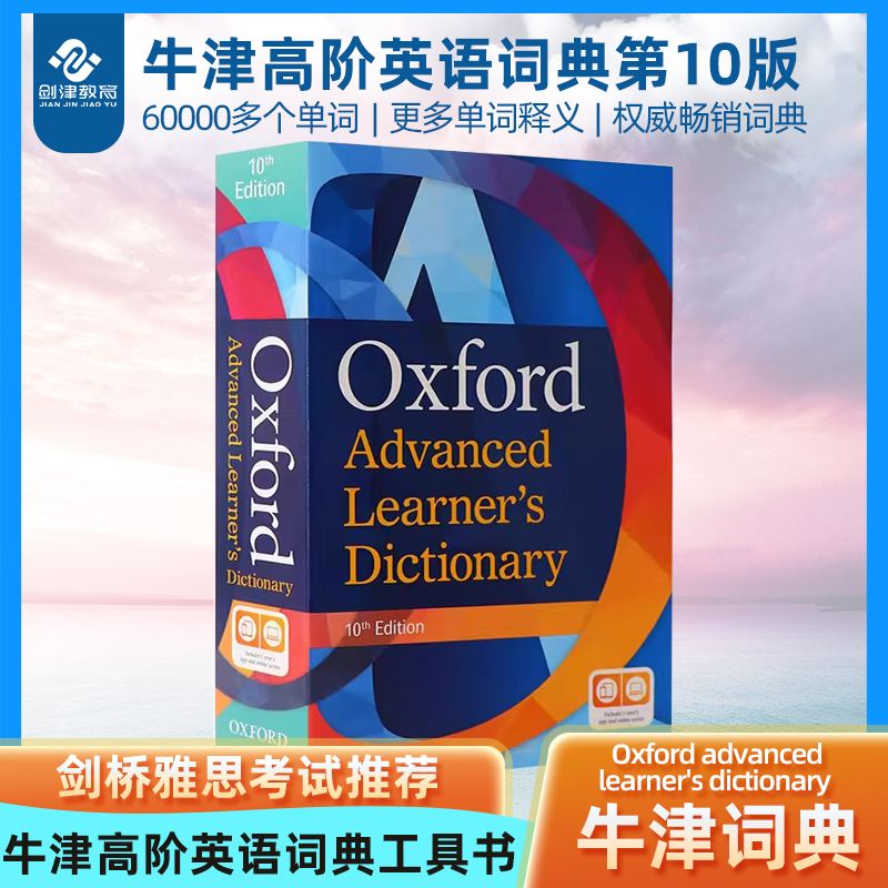 【顺丰包邮】英国牛津高阶英英词典第10版 Oxford advanced