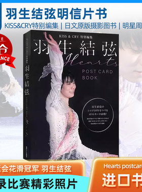 羽生结弦明信片书：Hearts KISS&CRY特别编集 POSTCARD BOOK 花样滑冰运动员 日文原版摄影图书奥运会冬奥进口正版 羽生结弦写真集
