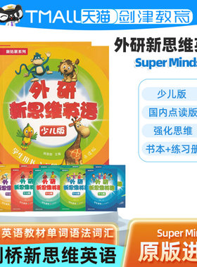 外研新思维英语少儿版Super Minds 学生书练习册入门级123456级 原剑桥小学生教材 国内点读版 单词语法词汇书籍 外研社superminds