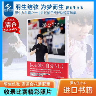 中央公論新社日文原版 Hanyu 夢を生きる Yuzuru 单行本 自叙手册 图文集 著 羽生結弦 为梦而生 羽生结弦
