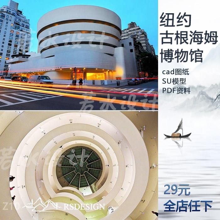 纽约古根海姆博物馆su模型 cad图纸 ppt分析pdf资料赖特建筑设计