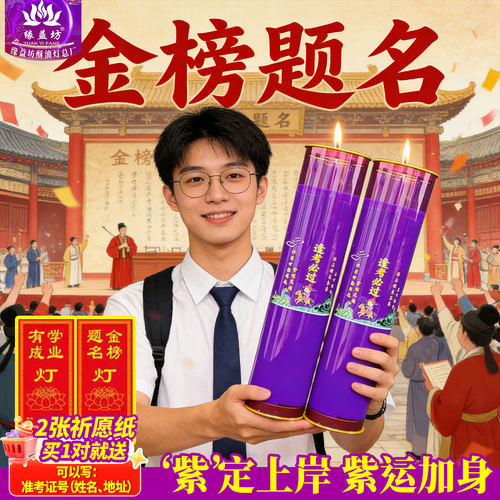 金榜题名逢考必过酥油蜡烛斗烛