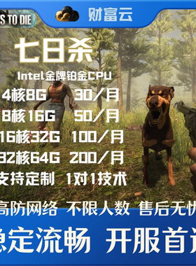 七日杀7days服务器租赁七日杀开服联机服务器steam七日杀开服务器