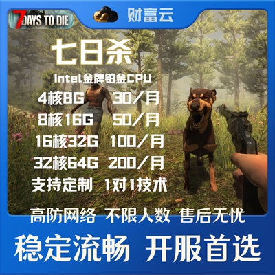七日杀7days服务器租赁七日杀开服联机服务器steam七日杀开服务器