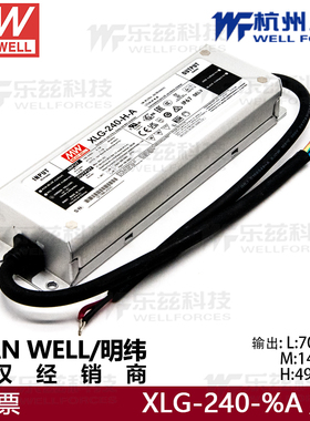 台湾明纬 XLG-240-H-A防水电源4900mA 239W恒功率户外LED驱动器