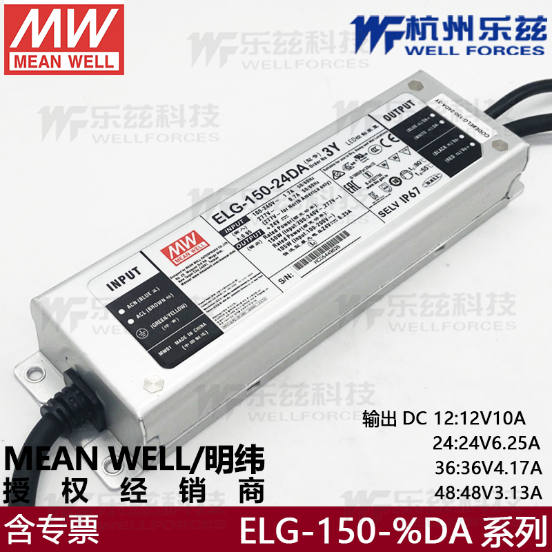 台湾明纬ELG-150-24DA-3Y防水LED开关电源150W LED电源DALI调光