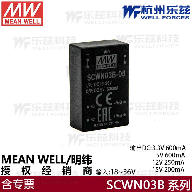 明纬封装电源SCWN03B-05模块电源DC-DC 600/250/200mA/稳压转换器