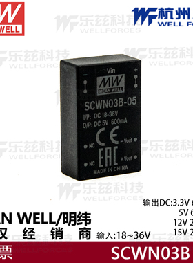 明纬封装电源SCWN03B-05模块电源DC-DC 600/250/200mA/稳压转换器