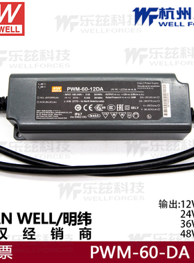 台湾明纬PWM-60-12DA2防水24V2.5电源12V5A驱动DALI2信号IP67PFC