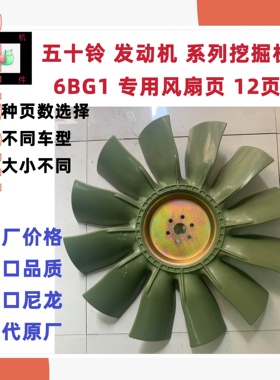 日立ZAX200 210 230 270-6 住友SH200A2A3风扇叶6BG1发动机风扇叶