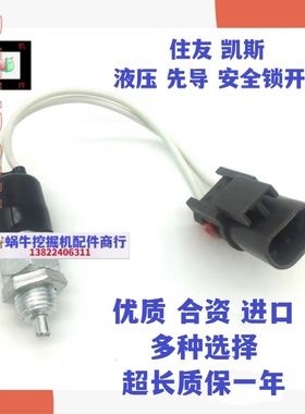 挖掘机凯斯住友SH200A3 210-5 240 350 360 A5液压先导安全锁开关