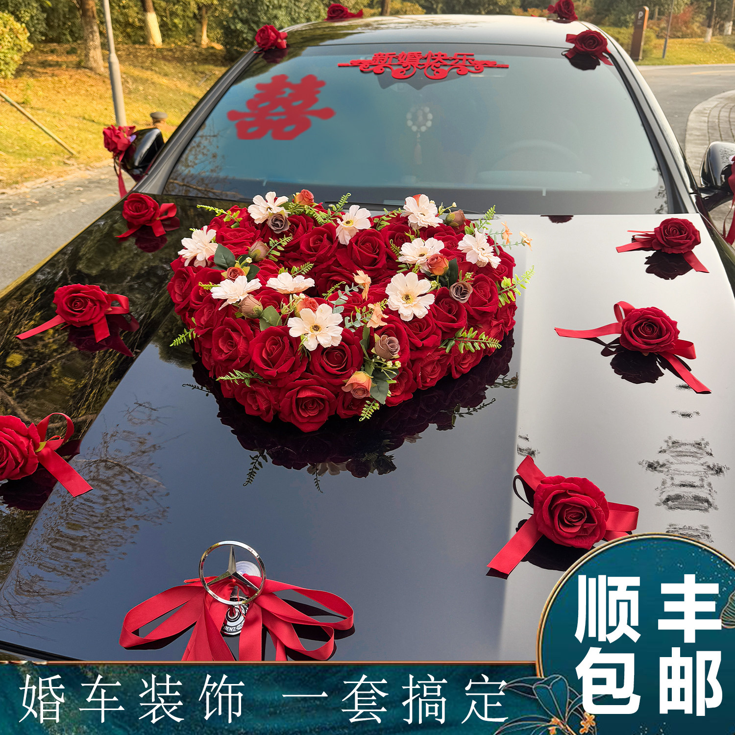 【千元品质，百元优享】婚车装饰