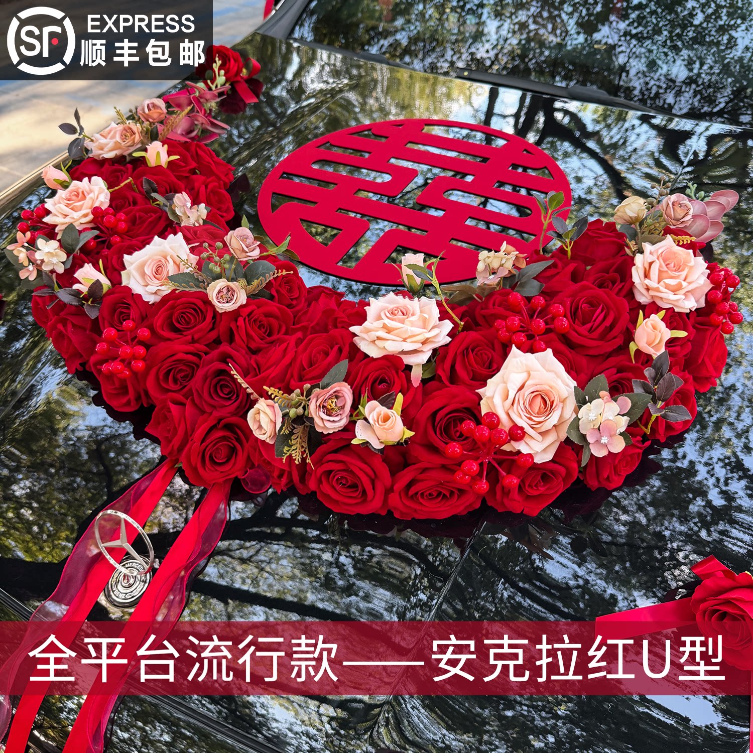 结婚全套仿真主婚车车头花拉花