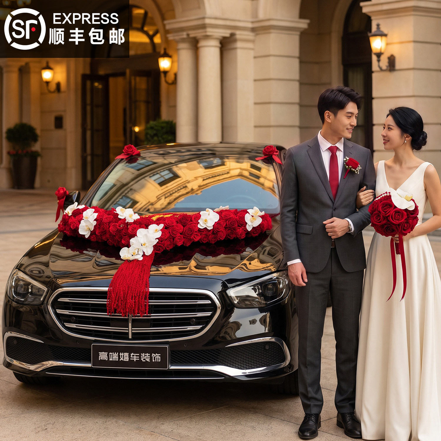 主婚车装饰车头花结婚全套拉花