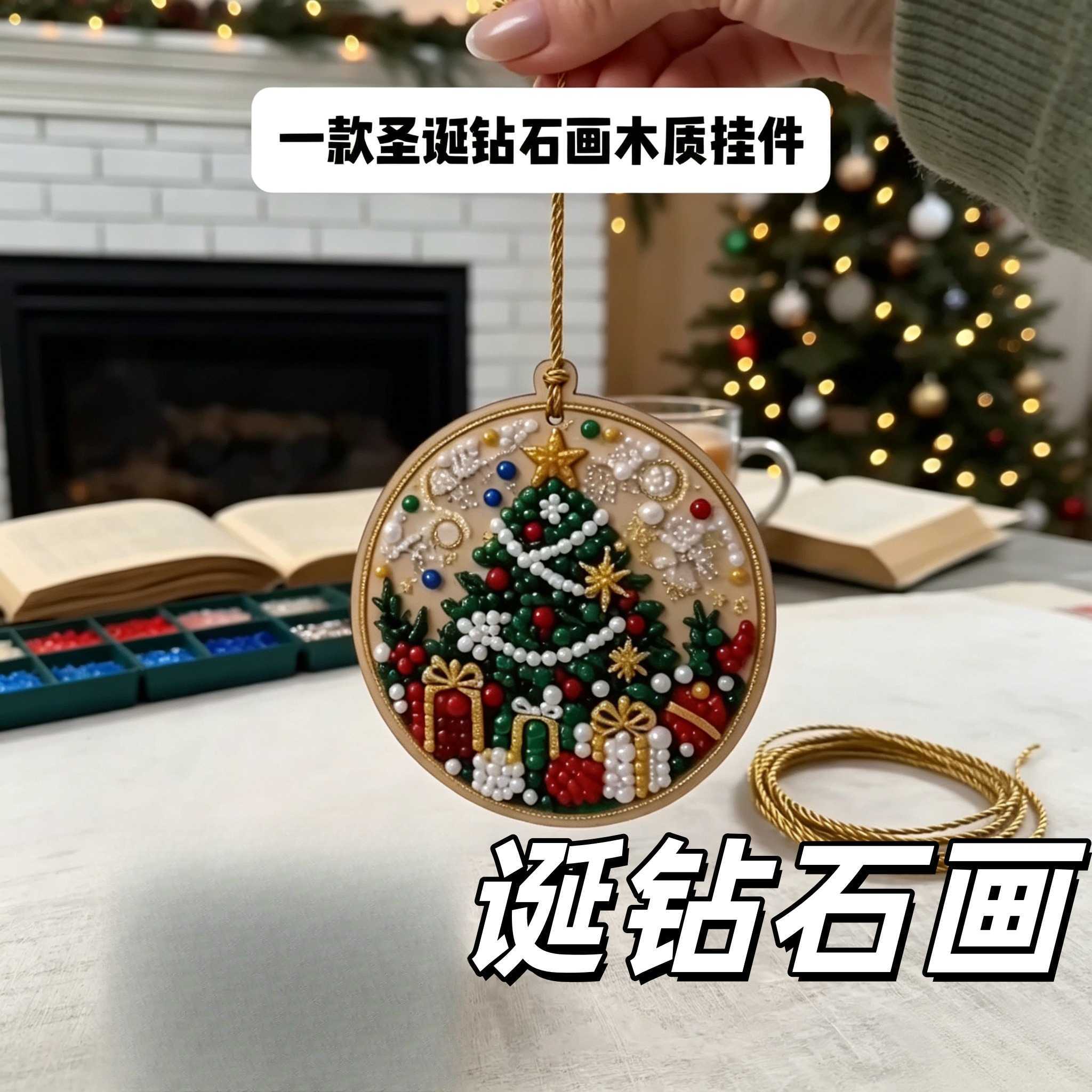 圣诞钻石画木质挂件diy材料包珍珠画圣诞树挂饰圣诞节日氛围装饰